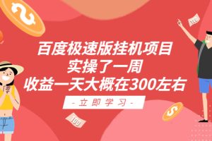 【2023.07.13】百度极速版挂机项目：实操了一周收益一天大概在300左右百度网盘免费下载-芽米宝库