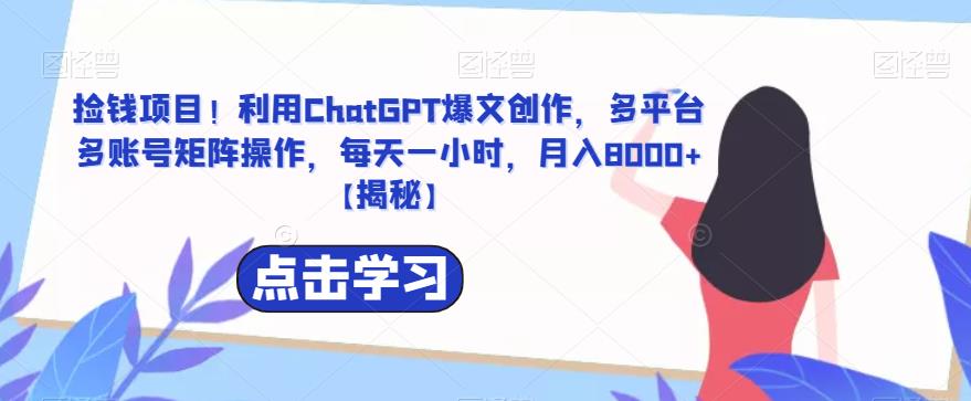 图片[1]-【2023.07.13】捡钱项目！利用ChatGPT爆文创作，多平台多账号矩阵操作，每天一小时，月入8000+百度网盘免费下载-芽米宝库