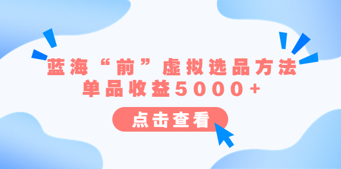 图片[1]-【2023.07.13】某公众号付费文章《蓝海“前”虚拟选品方法：单品收益5000+》百度网盘免费下载-芽米宝库
