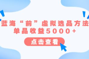 【2023.07.13】某公众号付费文章《蓝海“前”虚拟选品方法：单品收益5000+》百度网盘免费下载-芽米宝库