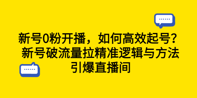 图片[1]-【2023.07.13】新号0粉开播，如何高效起号？新号破流量拉精准逻辑与方法，引爆直播间百度网盘免费下载-芽米宝库