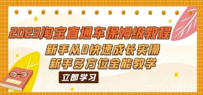 图片[1]-【2023.07.11】2023淘宝直通车保姆级教程：新手从0快速成长实操，新手多方位全能教学百度网盘免费下载-芽米宝库