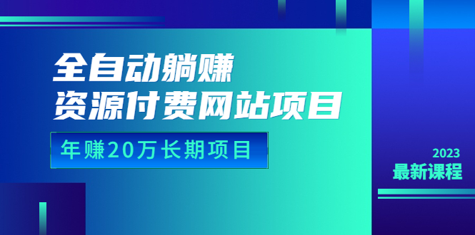 图片[1]-【2023.07.11】全自动躺赚资源付费网站项目：年赚20万长期项目（详细教程+源码）23年更新百度网盘免费下载-芽米宝库