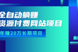【2023.07.11】全自动躺赚资源付费网站项目：年赚20万长期项目（详细教程+源码）23年更新百度网盘免费下载-芽米宝库