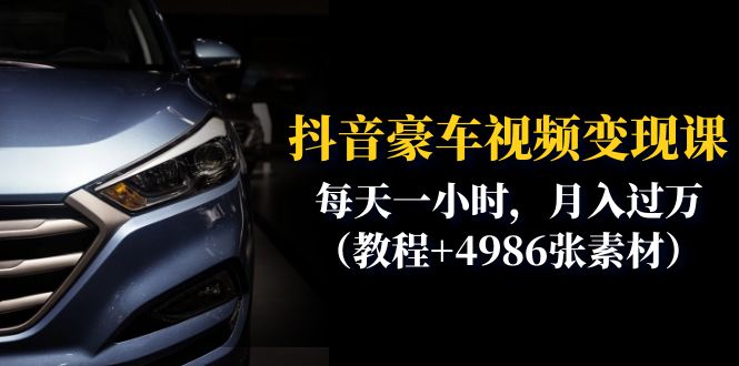 图片[1]-【2023.07.11】抖音豪车视频变现分享课：每天一小时，月入过万（教程+4986张素材）百度网盘免费下载-芽米宝库