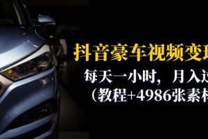 【2023.07.11】抖音豪车视频变现分享课：每天一小时，月入过万（教程+4986张素材）百度网盘免费下载-芽米宝库