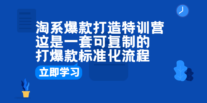 图片[1]-【2023.07.11】淘系爆款打造特训营：这是一套可复制的打爆款标准化流程百度网盘免费下载-芽米宝库