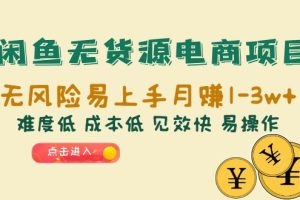 【2023.07.10】闲鱼无货源电商项目：无风险易上手月赚10000+难度低 成本低 见效快 易操作百度网盘免费下载-芽米宝库