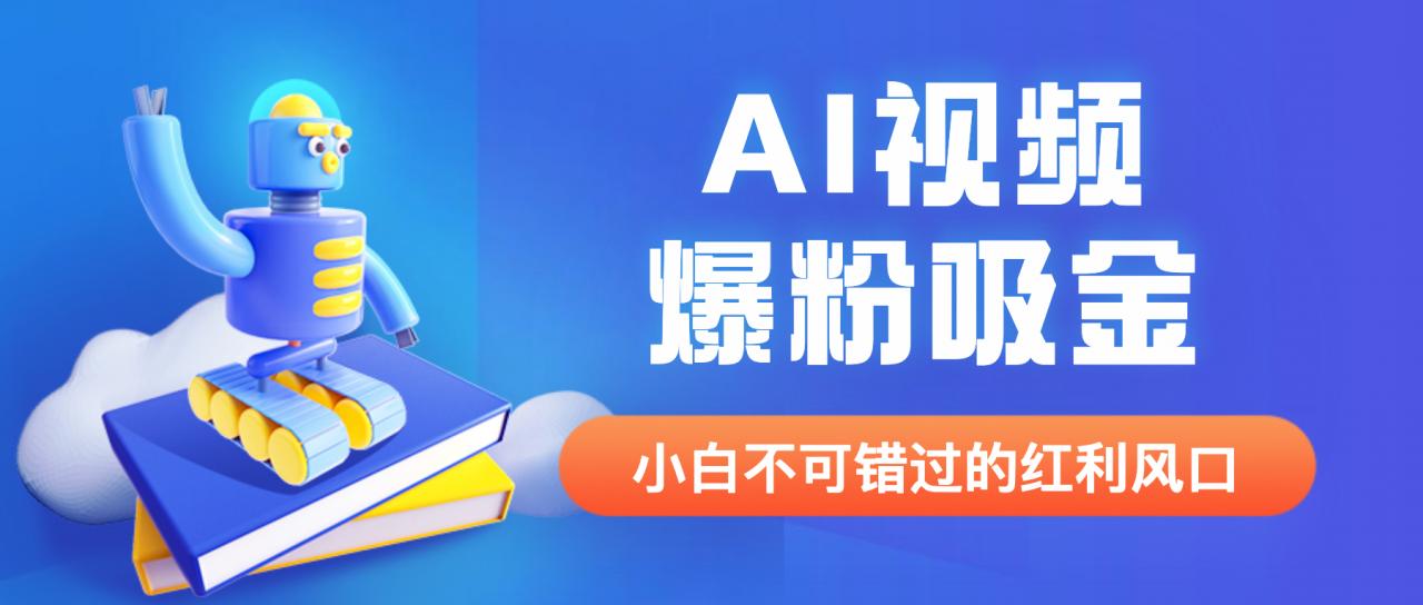 图片[1]-【2023.07.10】外面收费1980最新AI视频爆粉吸金项目【详细教程+AI工具+变现案例】百度网盘免费下载-芽米宝库