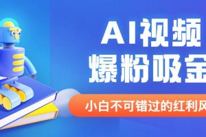 【2023.07.10】外面收费1980最新AI视频爆粉吸金项目【详细教程+AI工具+变现案例】百度网盘免费下载-芽米宝库
