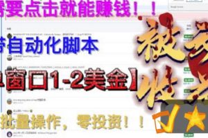 【2023.07.10】最新国外点金项目，自带自动化脚本 单窗口1-2美元，可批量日入500美金0投资百度网盘免费下载-芽米宝库
