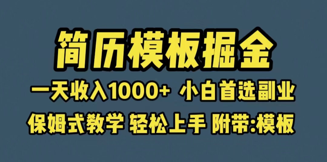 图片[1]-【2023.07.10】靠简历模板赛道掘金，一天收入1000+小白首选副业，保姆式教学（教程+模板）百度网盘免费下载-芽米宝库