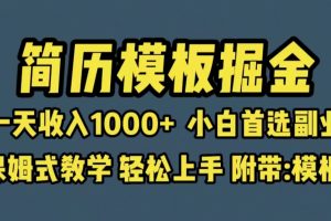 【2023.07.10】靠简历模板赛道掘金，一天收入1000+小白首选副业，保姆式教学（教程+模板）百度网盘免费下载-芽米宝库