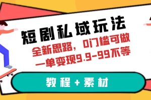 【2023.07.10】短剧私域玩法，全新思路，0门槛可做，一单变现9.9-99不等（教程+素材）百度网盘免费下载-芽米宝库