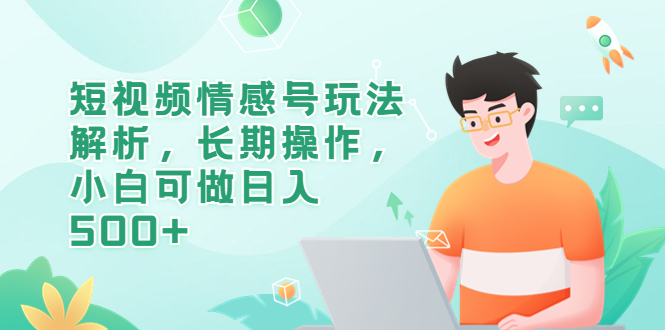 图片[1]-【2023.07.10】短视频情感号玩法解析，长期操作，小白可做日入500+百度网盘免费下载-芽米宝库