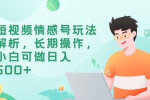 【2023.07.10】短视频情感号玩法解析，长期操作，小白可做日入500+百度网盘免费下载-芽米宝库