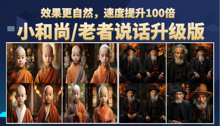 图片[1]-【2023.07.10】小和尚、老者图片会说话 项目升级版，简单利用图片制作视频，快速起号百度网盘免费下载-芽米宝库