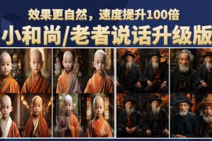 【2023.07.10】小和尚、老者图片会说话 项目升级版，简单利用图片制作视频，快速起号百度网盘免费下载-芽米宝库