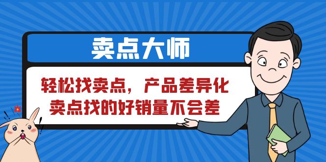 图片[1]-【2023.07.10】卖点大师，轻松找卖点，产品差异化，卖点找的好销量不会差百度网盘免费下载-芽米宝库