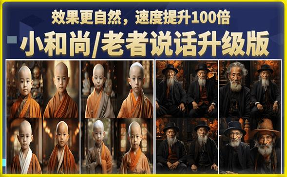 图片[1]-【2023.07.08】小和尚/老者图片会说话项目升级版，简单利用图片制作视频，快速起号百度网盘免费下载-芽米宝库
