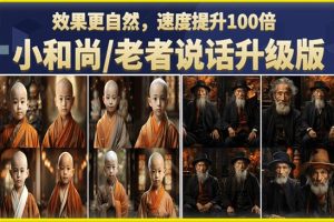 【2023.07.08】小和尚/老者图片会说话项目升级版，简单利用图片制作视频，快速起号百度网盘免费下载-芽米宝库
