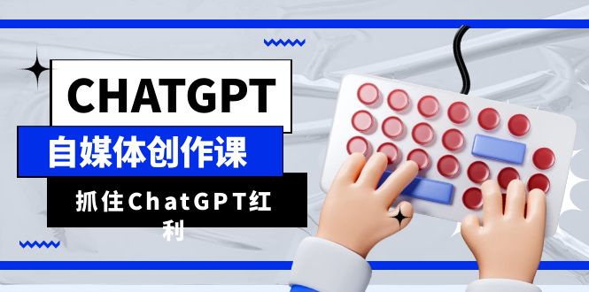 图片[1]-【2023.07.08】ChatGPT自媒体创作课，抓住ChatGPT红利，助你创作效率提升10倍百度网盘免费下载-芽米宝库