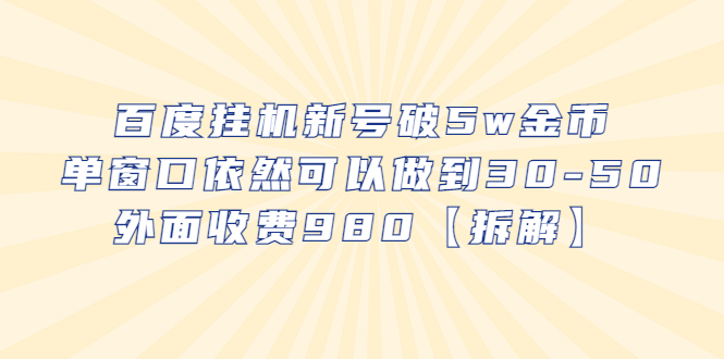 图片[1]-【2023.07.08】百度挂机新号破5w金币，单窗口依然可以做到30-50外面收费980【拆解】百度网盘免费下载-芽米宝库