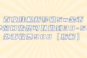 【2023.07.08】百度挂机新号破5w金币，单窗口依然可以做到30-50外面收费980【拆解】百度网盘免费下载-芽米宝库