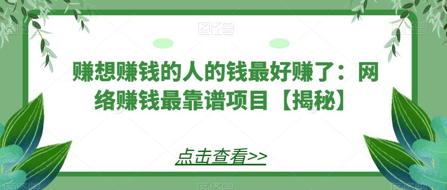 图片[1]-【2023.07.08】赚想赚钱的人的钱最好赚了：网络赚钱最靠谱项目【揭秘】百度网盘免费下载-芽米宝库