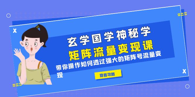 图片[1]-【2023.07.08】玄学国学神秘学矩阵·流量变现课，带你操作如何透过强大的矩阵号流量变现百度网盘免费下载-芽米宝库