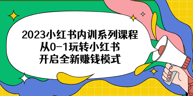 图片[1]-【2023.07.08】2023小红书内训系列课程，从0-1玩转小红书，开启全新赚钱模式百度网盘免费下载-芽米宝库