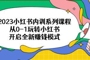 【2023.07.08】2023小红书内训系列课程，从0-1玩转小红书，开启全新赚钱模式百度网盘免费下载-芽米宝库