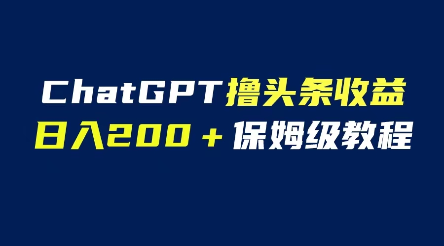 图片[1]-【2023.07.08】GPT解放双手撸头条收益，日入200保姆级教程，自媒体小白无脑操作百度网盘免费下载-芽米宝库