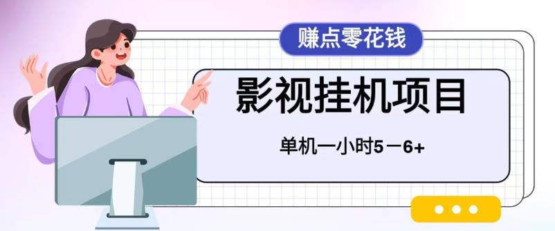 图片[1]-【2023.07.08】百度头条影视挂机项目，操作简单，不需要脚本，单机一小时收益4-6元百度网盘免费下载-芽米宝库