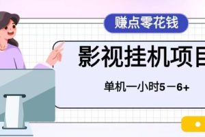 【2023.07.08】百度头条影视挂机项目，操作简单，不需要脚本，单机一小时收益4-6元百度网盘免费下载-芽米宝库