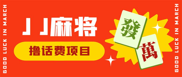 图片[1]-【2023.07.08】外面收费1980的最新JJ麻将全自动撸话费挂机项目，单机收益200+百度网盘免费下载-芽米宝库