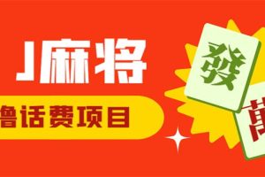 【2023.07.08】外面收费1980的最新JJ麻将全自动撸话费挂机项目，单机收益200+百度网盘免费下载-芽米宝库