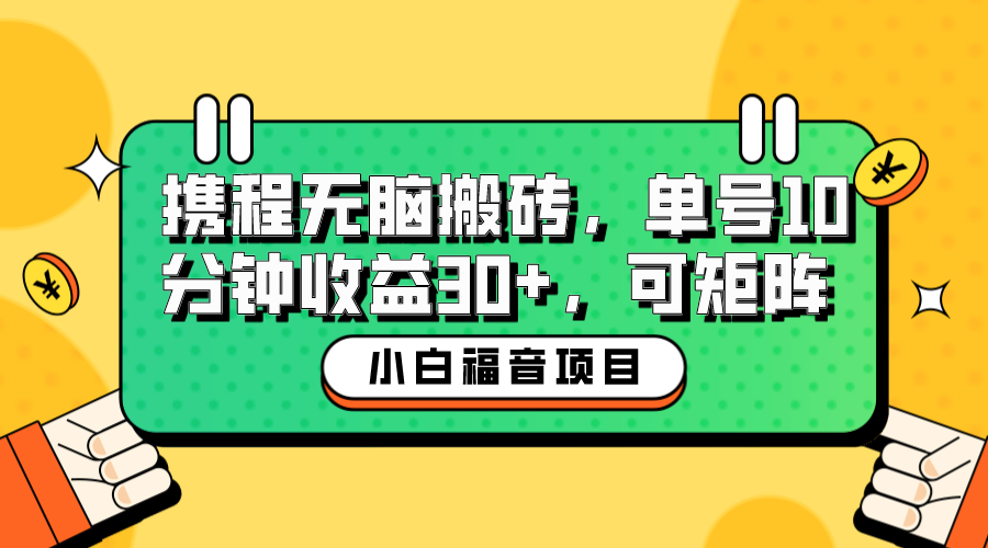 图片[1]-【2023.07.08】小白新手福音：携程无脑搬砖项目，单号操作10分钟收益30+，可矩阵可放大百度网盘免费下载-芽米宝库