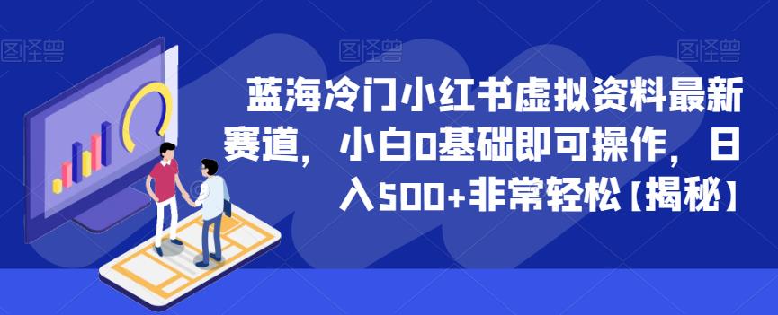 图片[1]-【2023.07.08】蓝海冷门小红书虚拟资料最新赛道，小白0基础即可操作，日入500+非常轻松【揭秘】百度网盘免费下载-芽米宝库