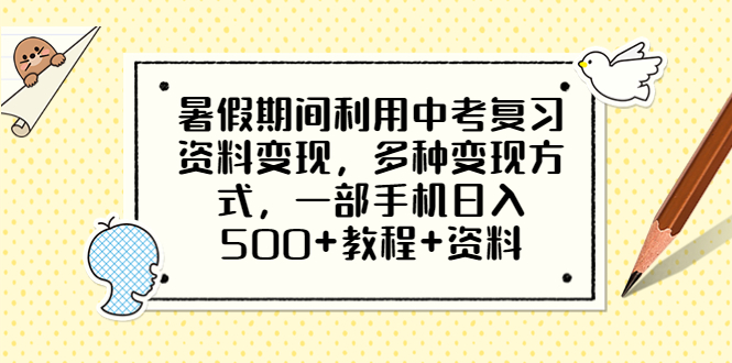 图片[1]-【2023.07.08】暑假期间利用中考复习资料变现，多种变现方式，一部手机日入500+教程+资料百度网盘免费下载-芽米宝库