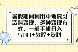 【2023.07.08】暑假期间利用中考复习资料变现，多种变现方式，一部手机日入500+教程+资料百度网盘免费下载-芽米宝库