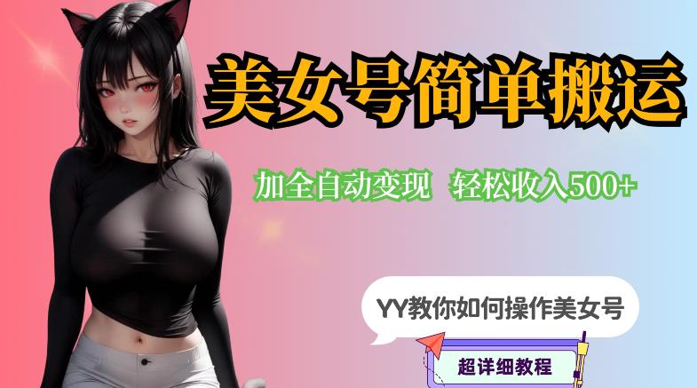 图片[1]-【2023.07.08】YY短视频系列-快手美女号简单搬运操作配合写真变现日入300+，0粉丝即可变现百度网盘免费下载-芽米宝库