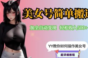 【2023.07.08】YY短视频系列-快手美女号简单搬运操作配合写真变现日入300+，0粉丝即可变现百度网盘免费下载-芽米宝库