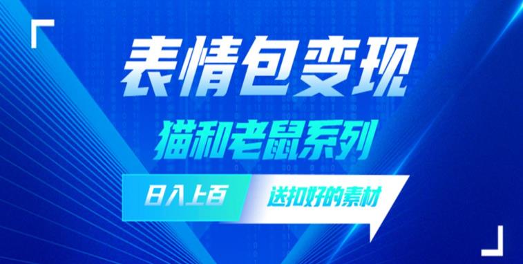 图片[1]-【2023.07.08】发表情包一天赚1000+，抖音表情包究竟是怎么赚钱的？分享我的经验【拆解】百度网盘免费下载-芽米宝库