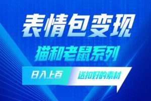 【2023.07.08】发表情包一天赚1000+，抖音表情包究竟是怎么赚钱的？分享我的经验【拆解】百度网盘免费下载-芽米宝库