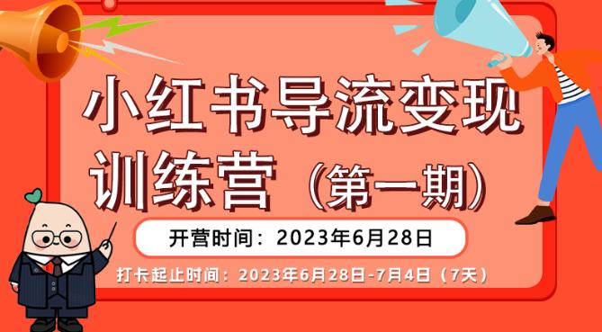 图片[1]-【2023.07.08】【推荐】小红书导流变现营，公域导私域，适用多数平台，一线实操实战团队总结，真正实战，全是细节！百度网盘免费下载-芽米宝库