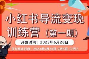 【2023.07.08】【推荐】小红书导流变现营，公域导私域，适用多数平台，一线实操实战团队总结，真正实战，全是细节！百度网盘免费下载-芽米宝库