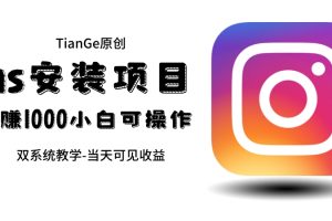 【2023.07.08】帮别人安装ins，一单赚10元-30元不等，可以日入千元（当天见收益）百度网盘免费下载-芽米宝库