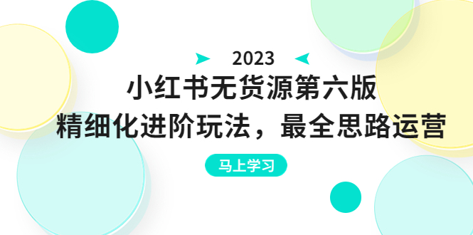图片[1]-【2023.07.08】绅白不白·小红书无货源第六版，精细化进阶玩法，最全思路运营，可长久操作百度网盘免费下载-芽米宝库