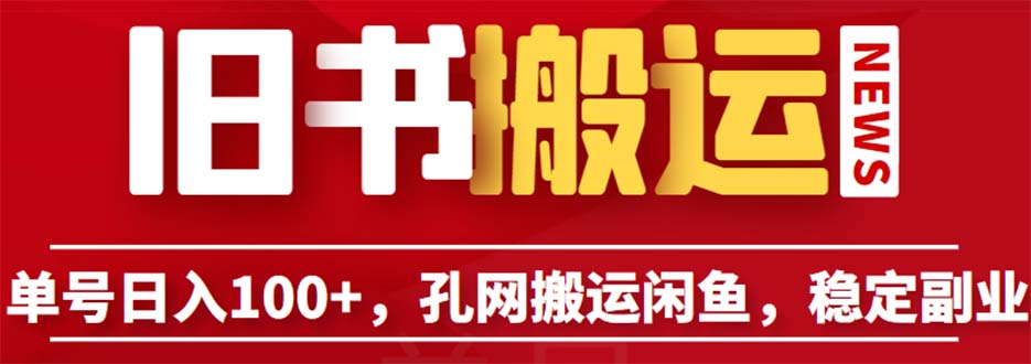 图片[1]-【2023.07.08】单号日入100+，孔夫子旧书网搬运闲鱼，长期靠谱副业项目（教程+软件）百度网盘免费下载-芽米宝库